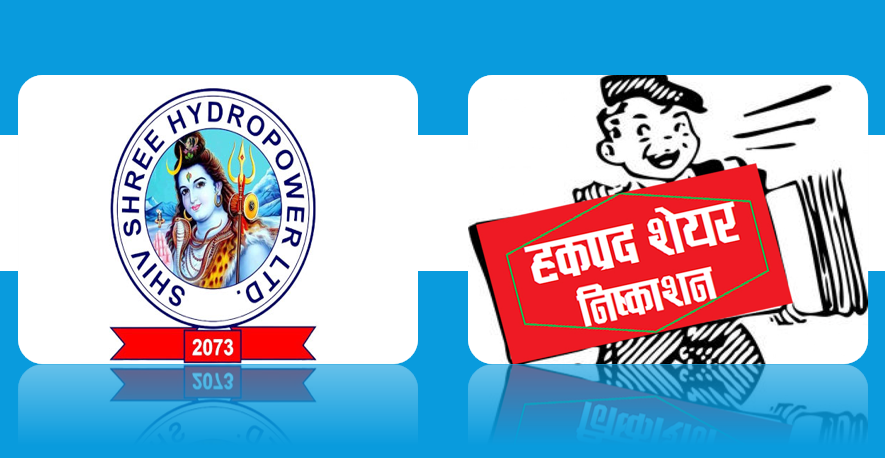 शिव श्री हाइड्रोपावरको हकप्रद शेयरमा आवेदन दिन आज अन्तिम दिन